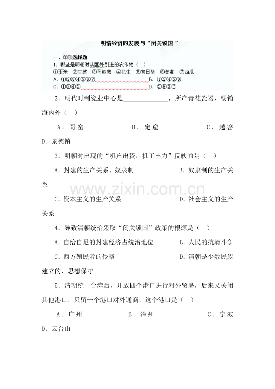 七年级历史下册课堂知识点过关检测12.doc_第1页