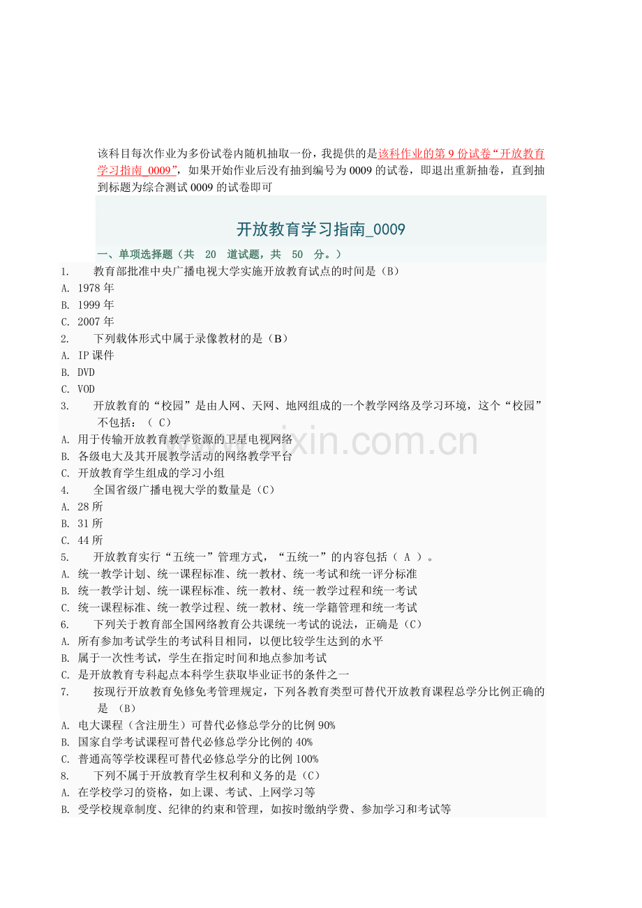 电大开放教育学习指南-0009网络考试答案.doc_第1页