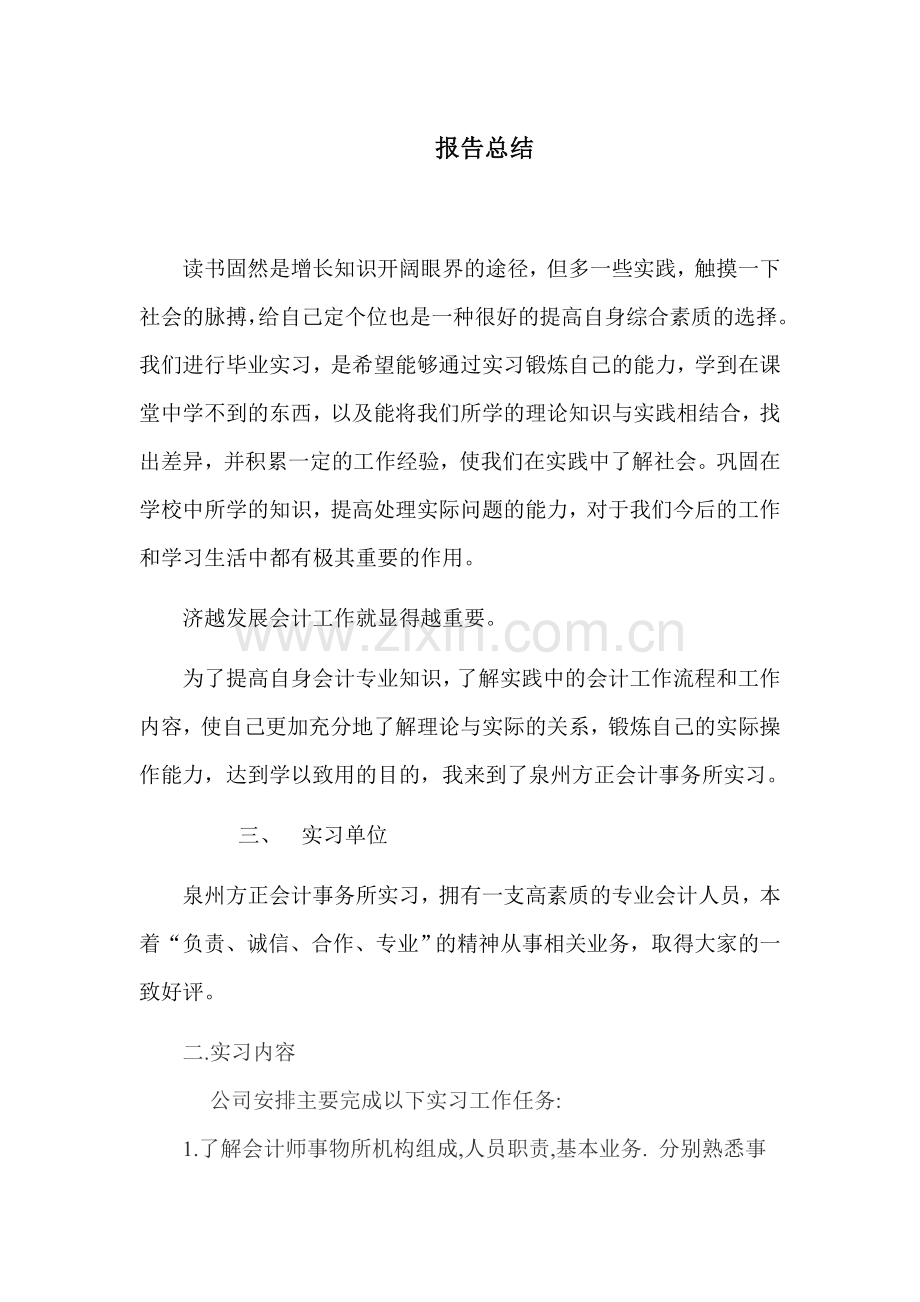 【会计电算化】实习报告总结.doc_第1页