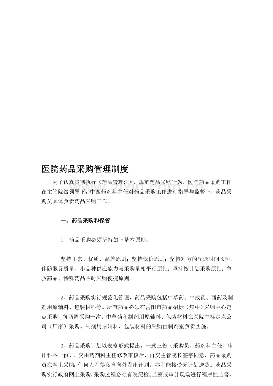 医院药品采购管理制度.doc_第1页
