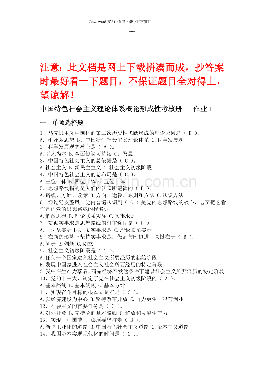 2014秋--电大--中国特色社会主义理论体系概论形成性考核册答案..doc_第1页