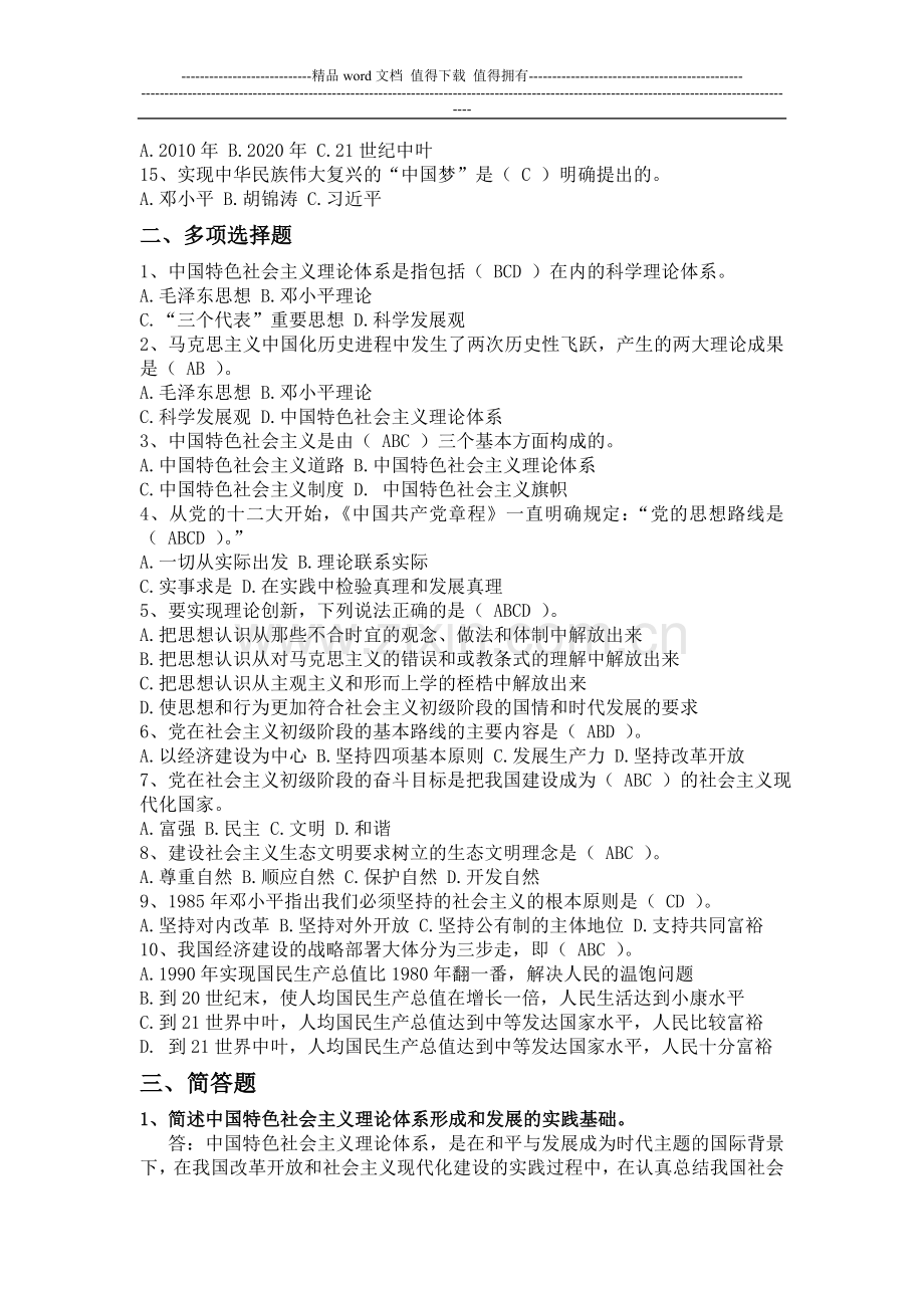 2014秋--电大--中国特色社会主义理论体系概论形成性考核册答案..doc_第2页