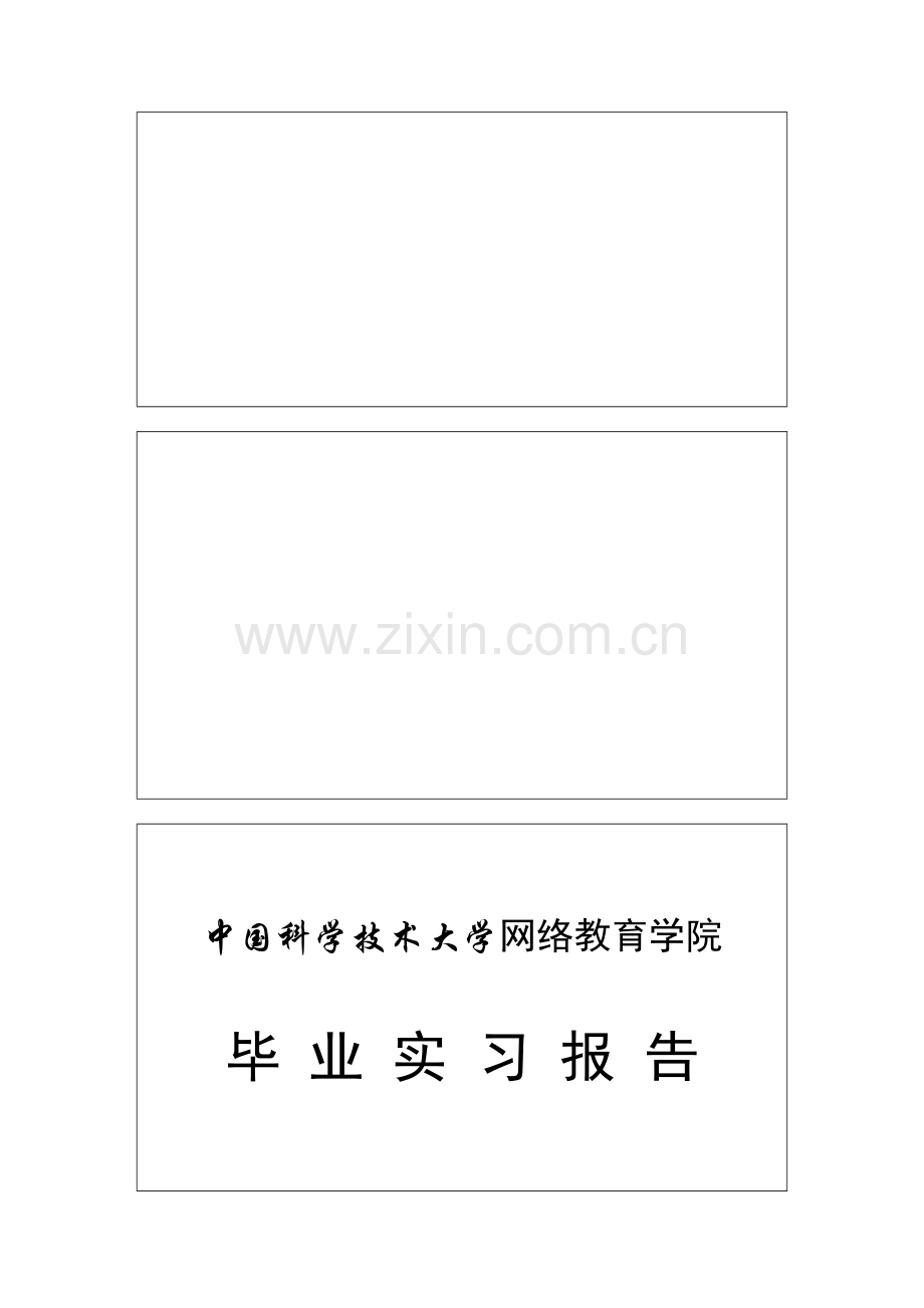 专科毕业实习报告格式及写作要求.doc_第1页