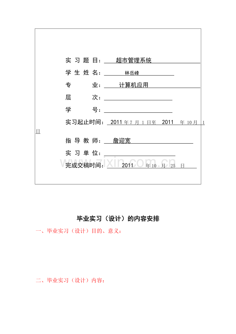 专科毕业实习报告格式及写作要求.doc_第2页