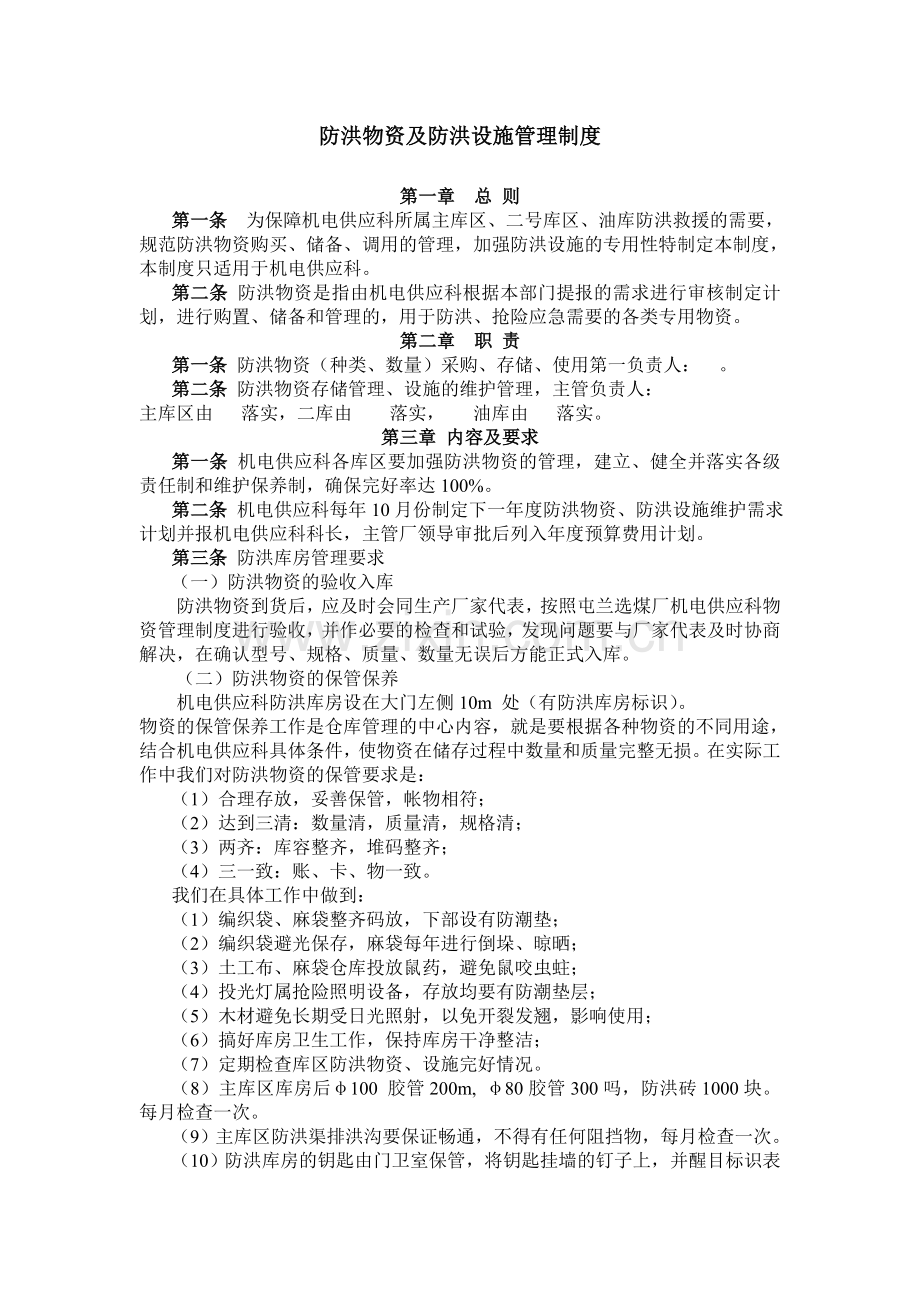 防洪物资及防洪设施管理制度.doc_第1页