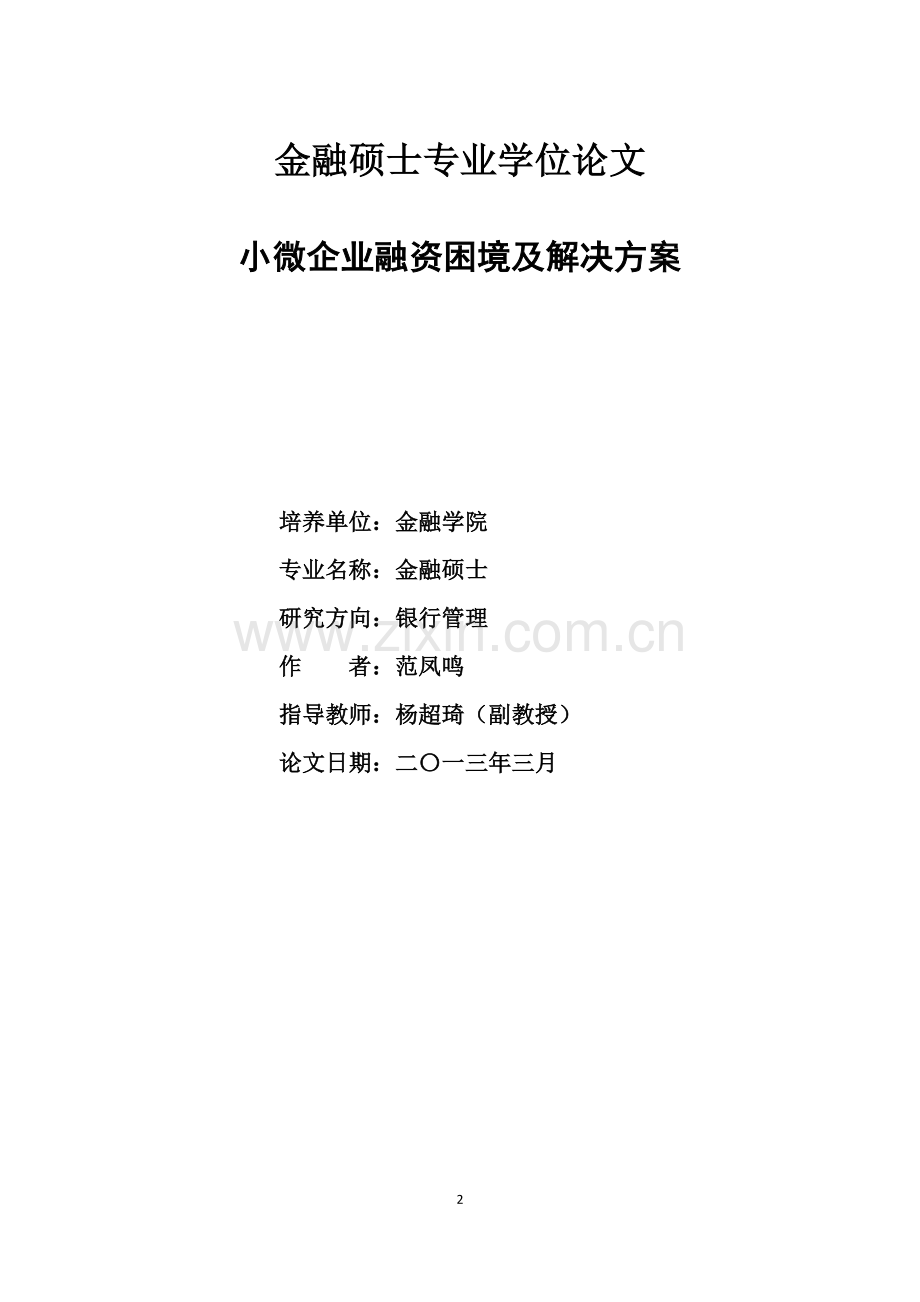 小微企业融资困境及解决方案.doc_第2页