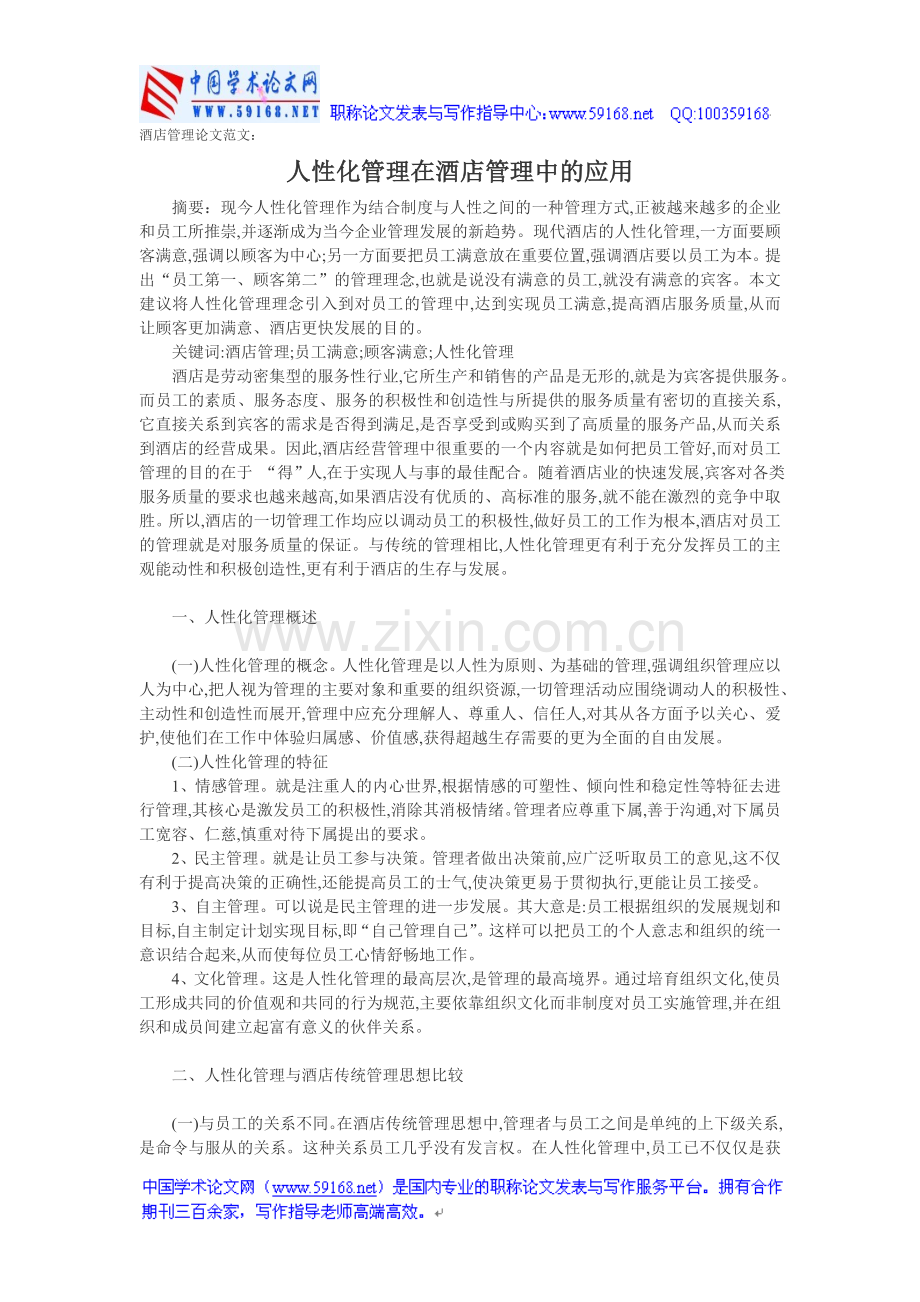 酒店管理论文范文：人性化管理在酒店管理中的应用.doc_第1页