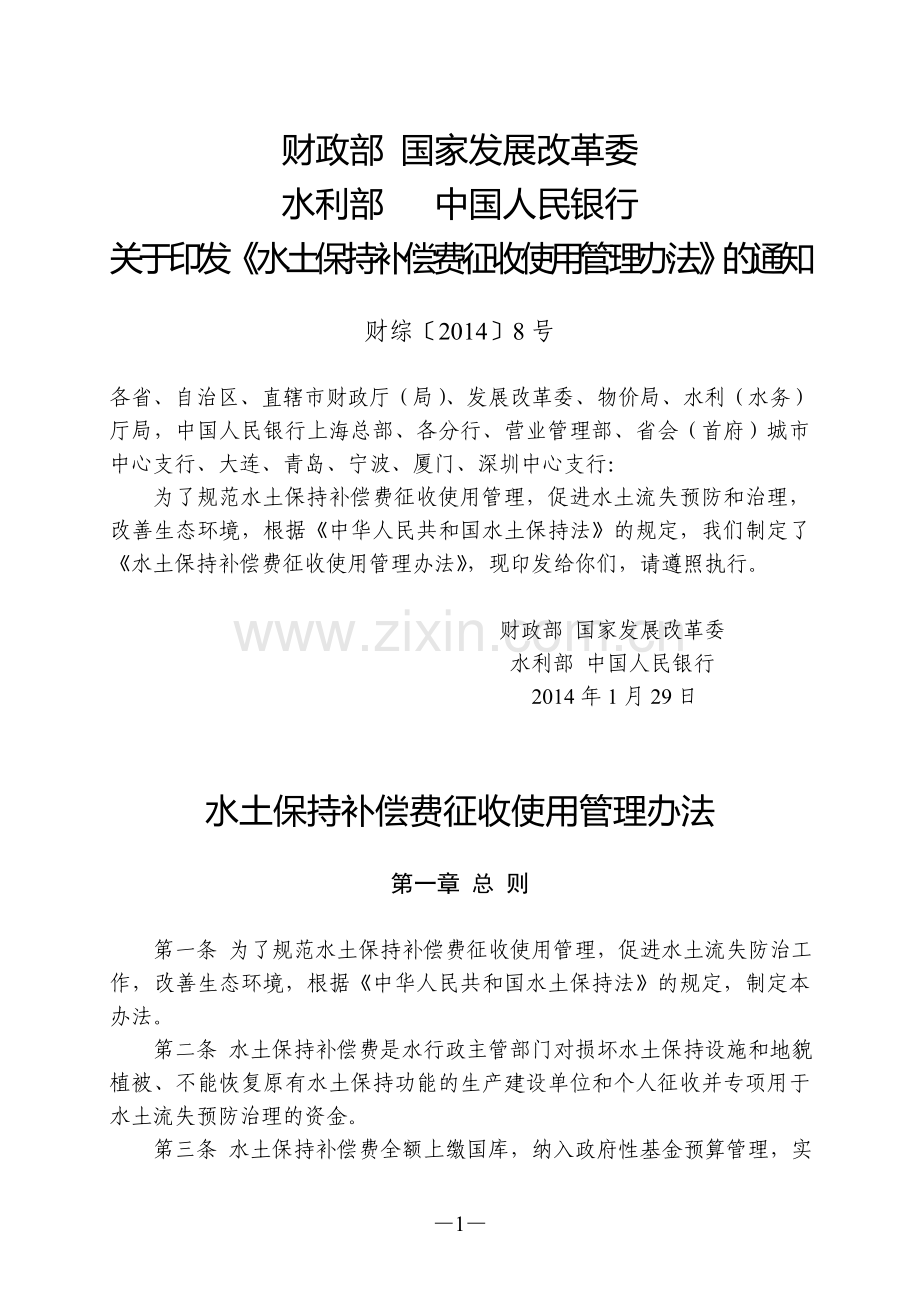 水土保持补偿费征收使用管理办法.doc_第1页