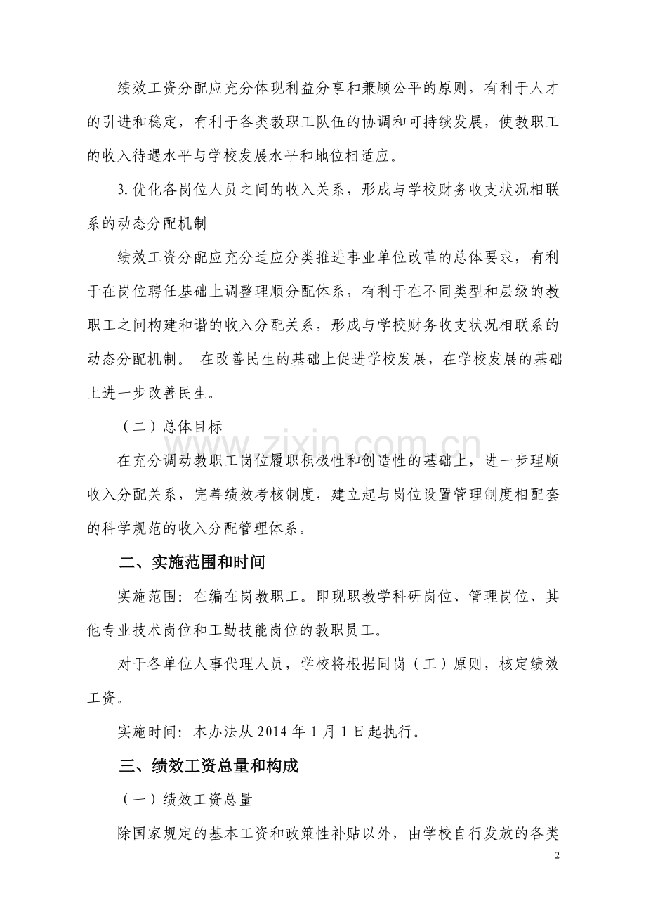 安徽财经大学绩效工资实施办法.doc_第2页