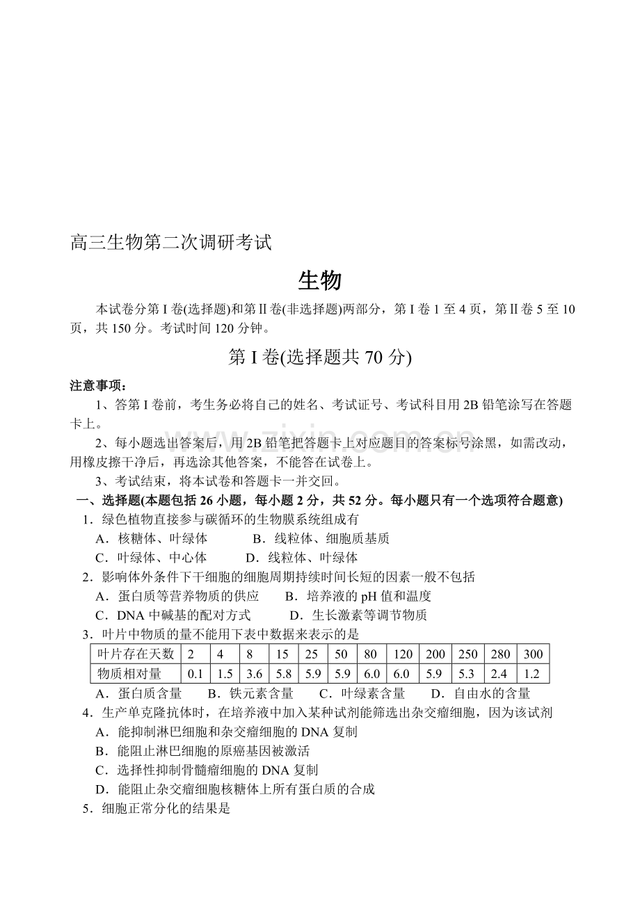 高三生物第二次调研考试.doc_第1页