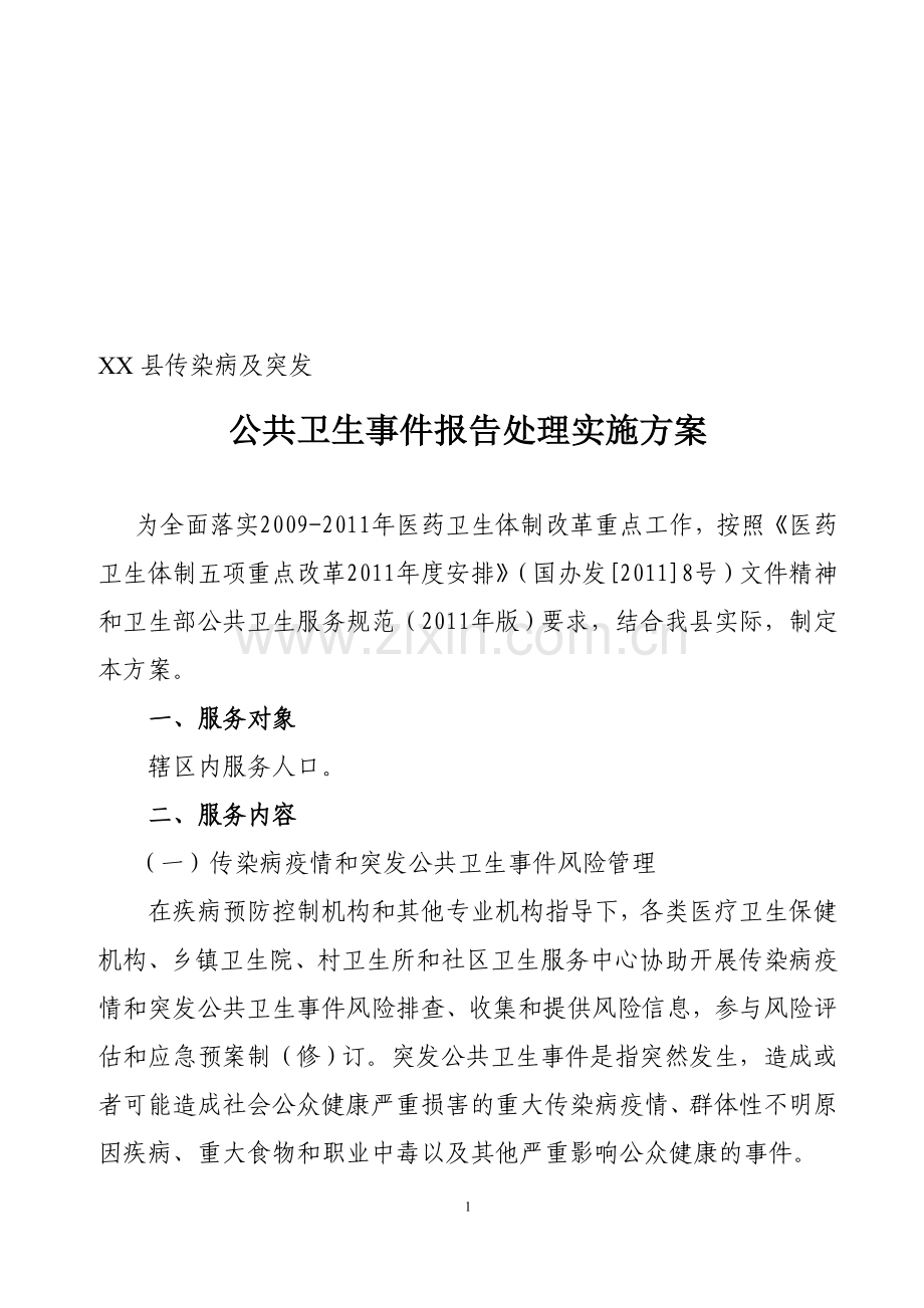传染病及突发公共卫生事件报告和处理实施方案.doc_第1页