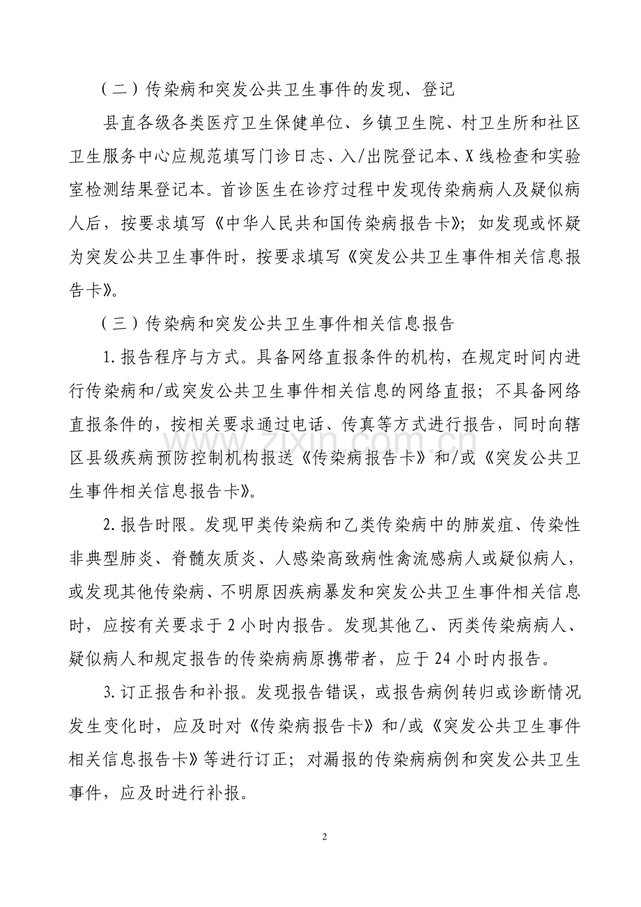 传染病及突发公共卫生事件报告和处理实施方案.doc_第2页