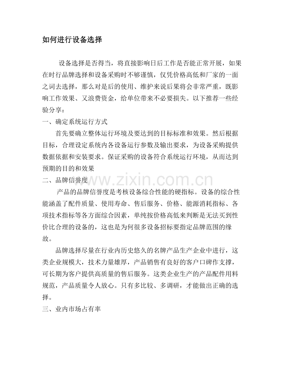 如何进行设备选择.doc_第1页