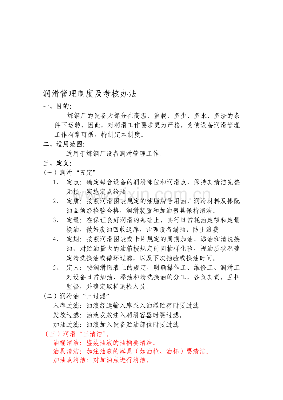 润滑管理制度及考核办法.doc_第1页