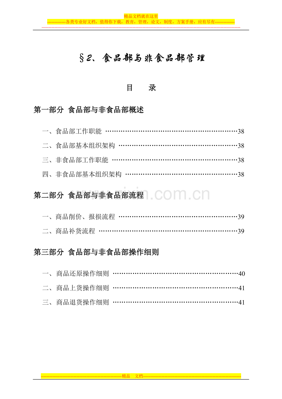 食品部与非食品部管理.doc_第1页