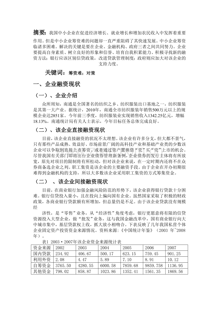 企业筹资难问题及解决方案论文.doc_第2页