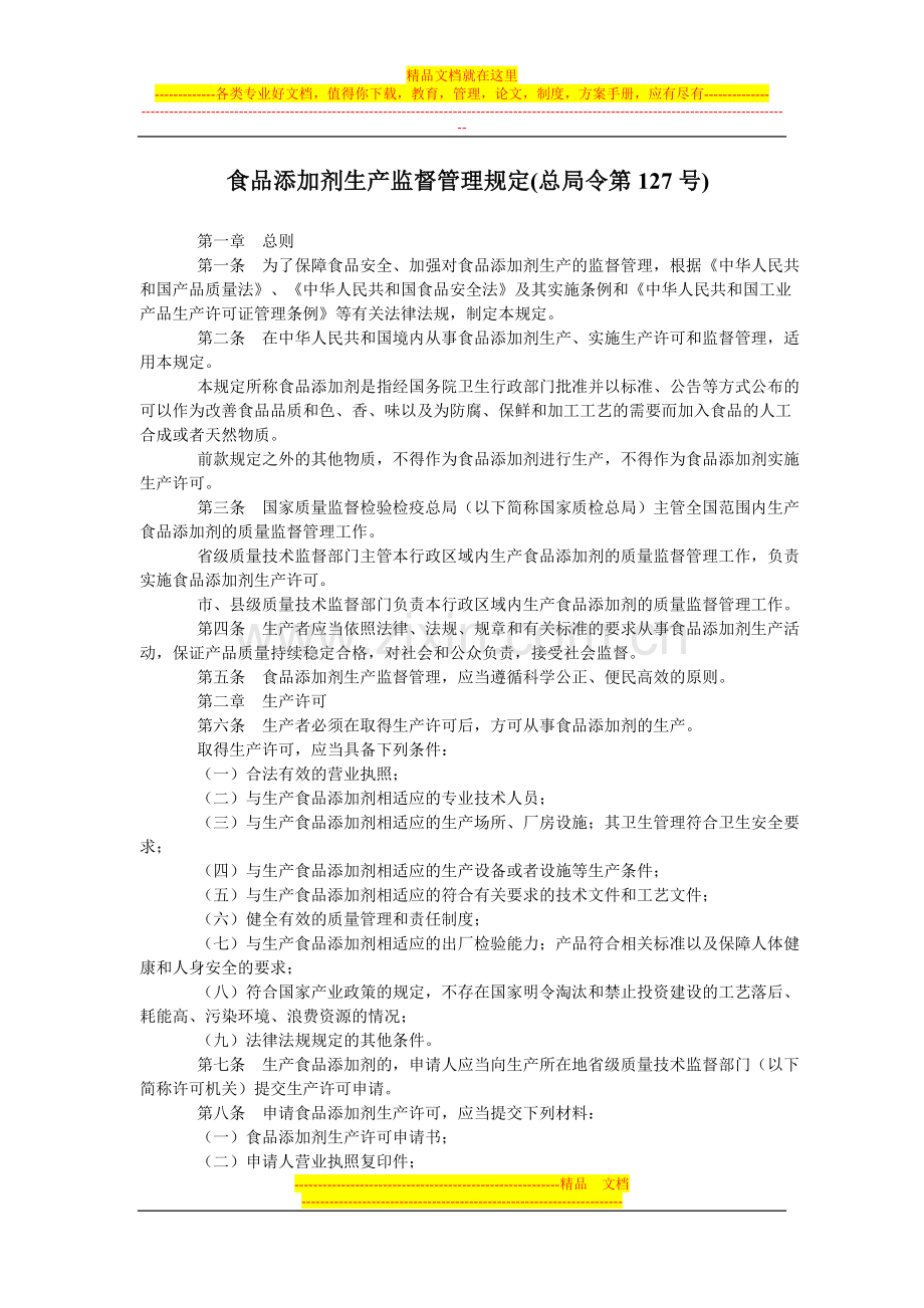 食品添加剂生产监督管理规定(总局第127号令).doc_第1页