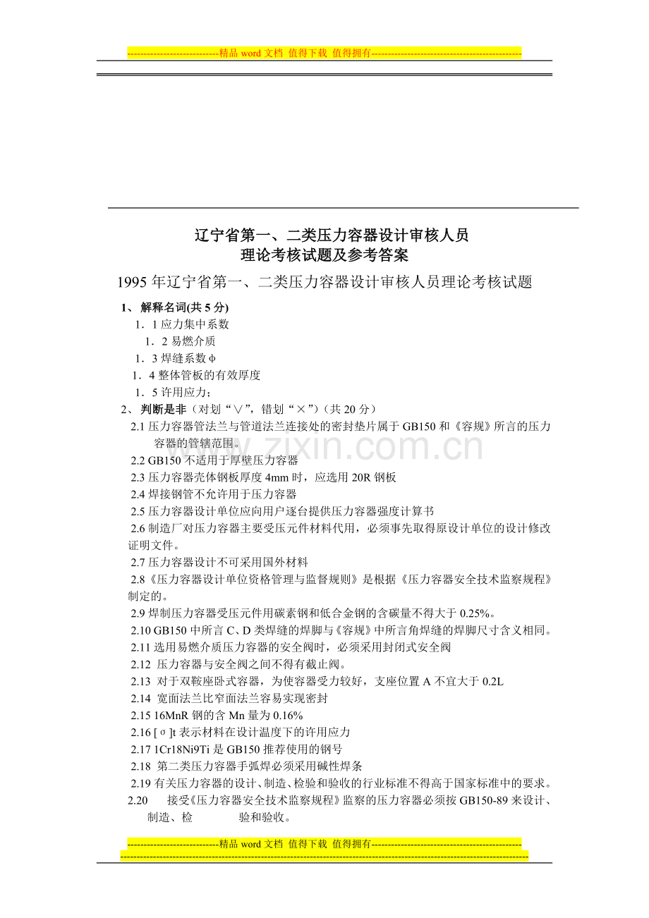 1995年辽宁省第一-二类压力容器设计审核人员理论考核试题..doc_第1页