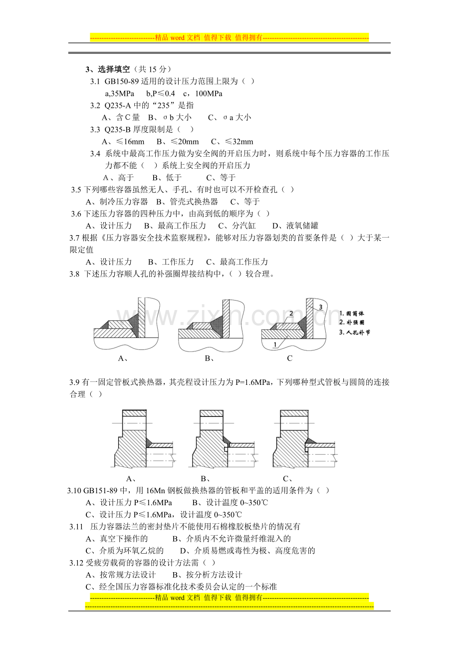 1995年辽宁省第一-二类压力容器设计审核人员理论考核试题..doc_第2页