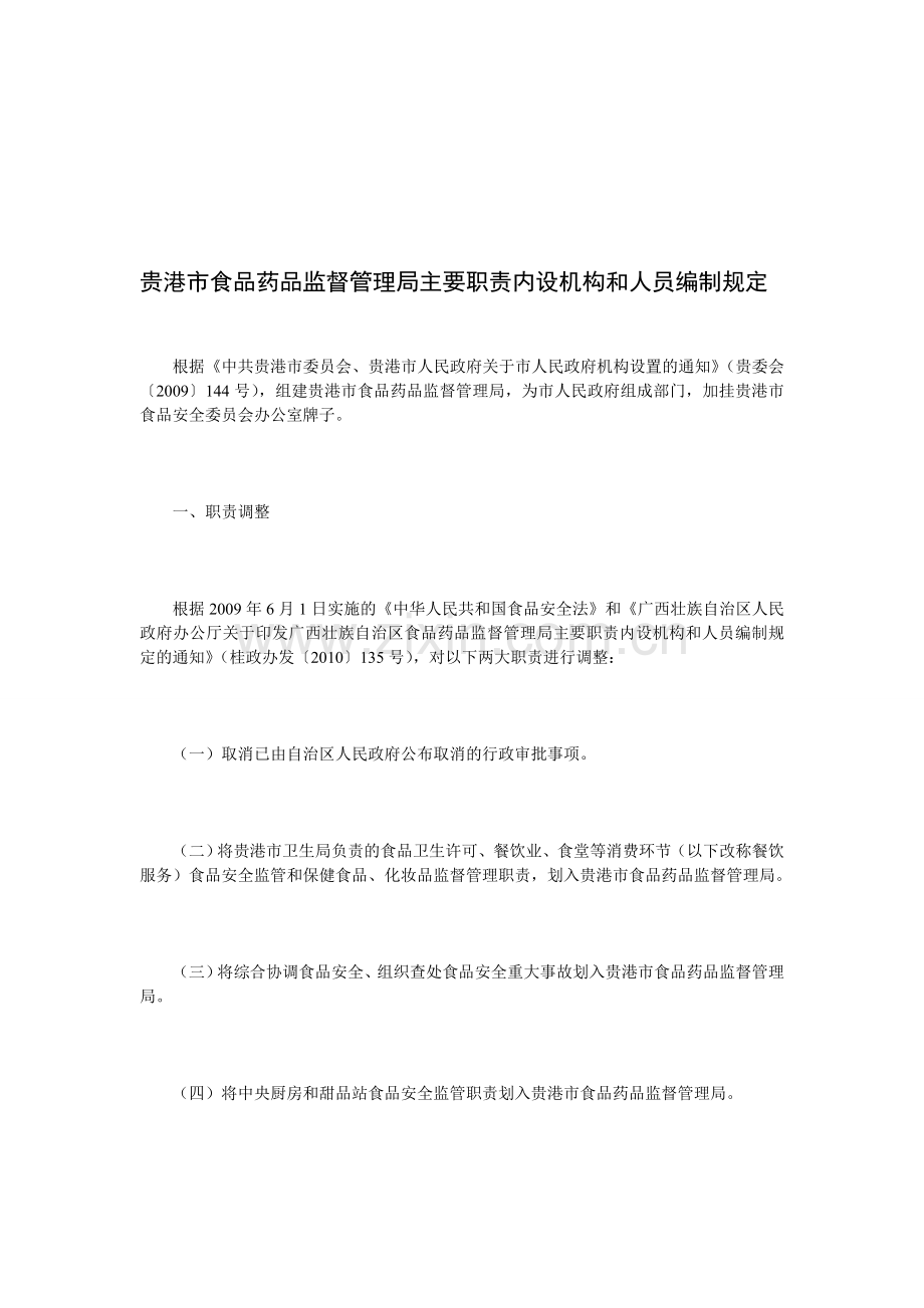 贵港市食品药品监督管理局主要职责内设机构和人员编制规定.doc_第1页