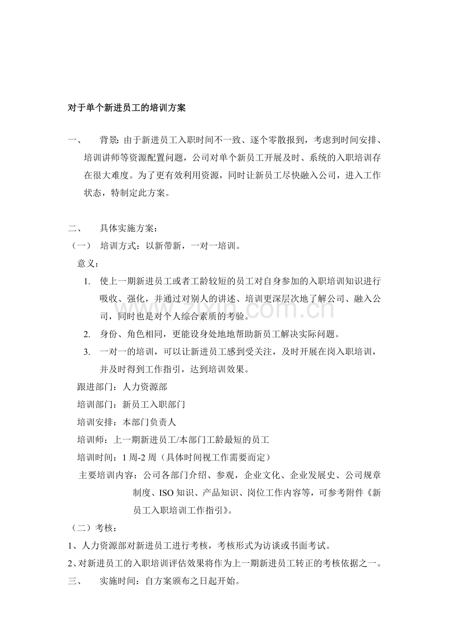 对于单个新进员工的培训方案.doc_第1页