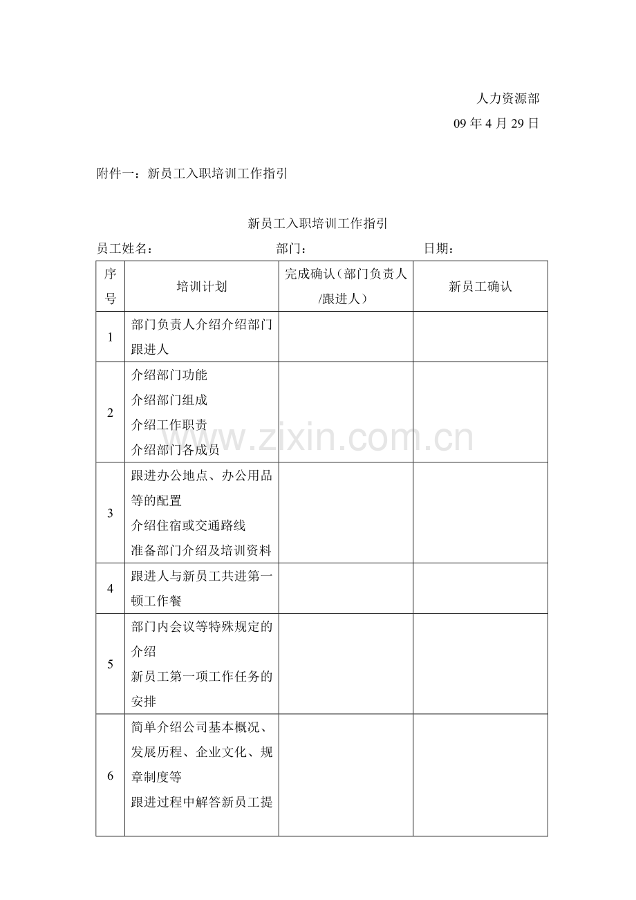 对于单个新进员工的培训方案.doc_第2页