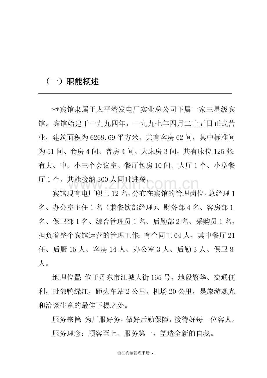 某宾馆管理制度(操作流程).doc_第1页