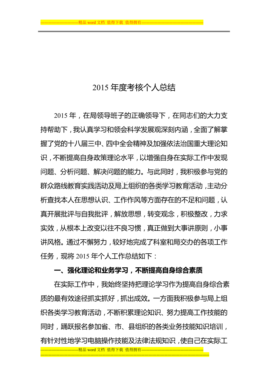 2015年度考核个人总结..doc_第1页