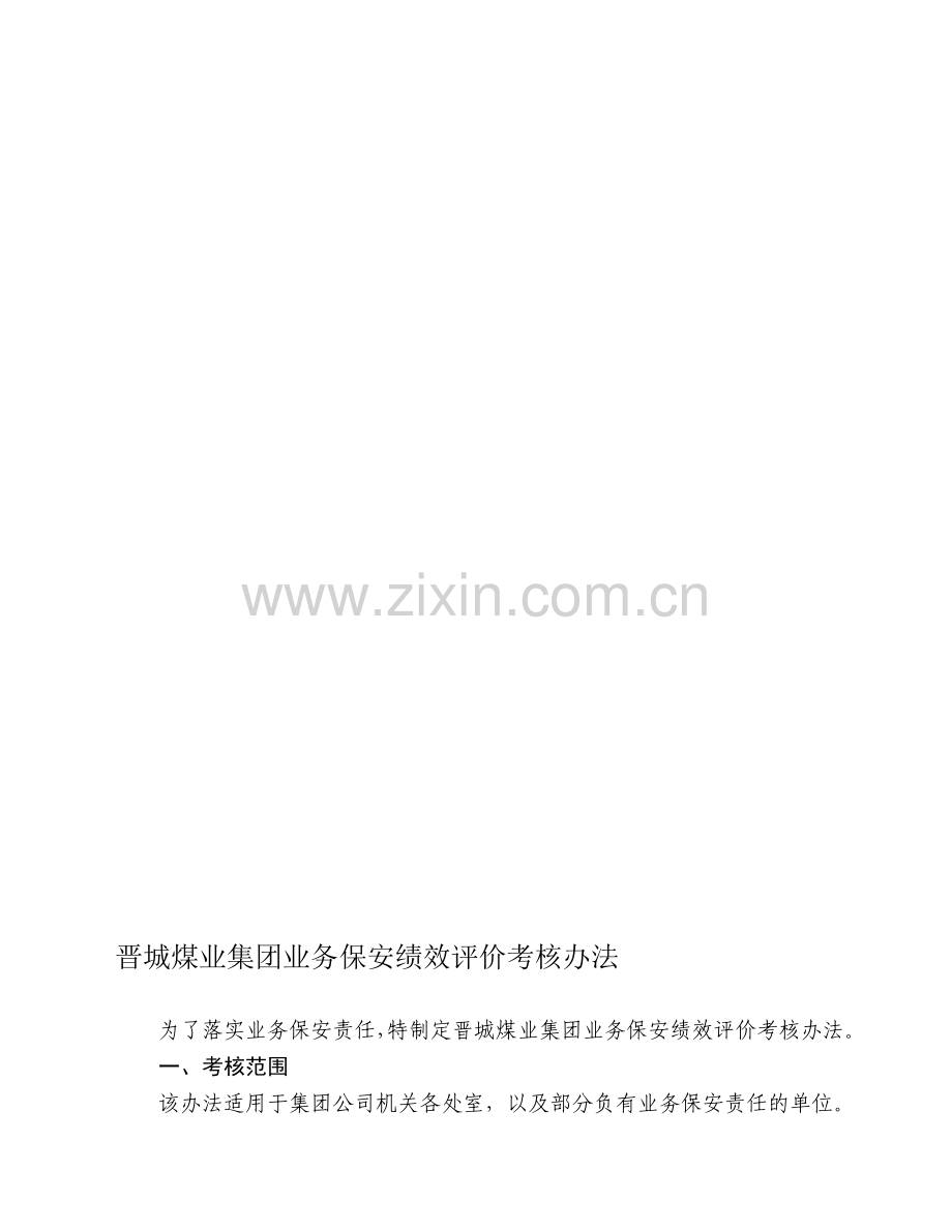 晋城煤业集团业务保安绩效评价考核办法.doc_第1页
