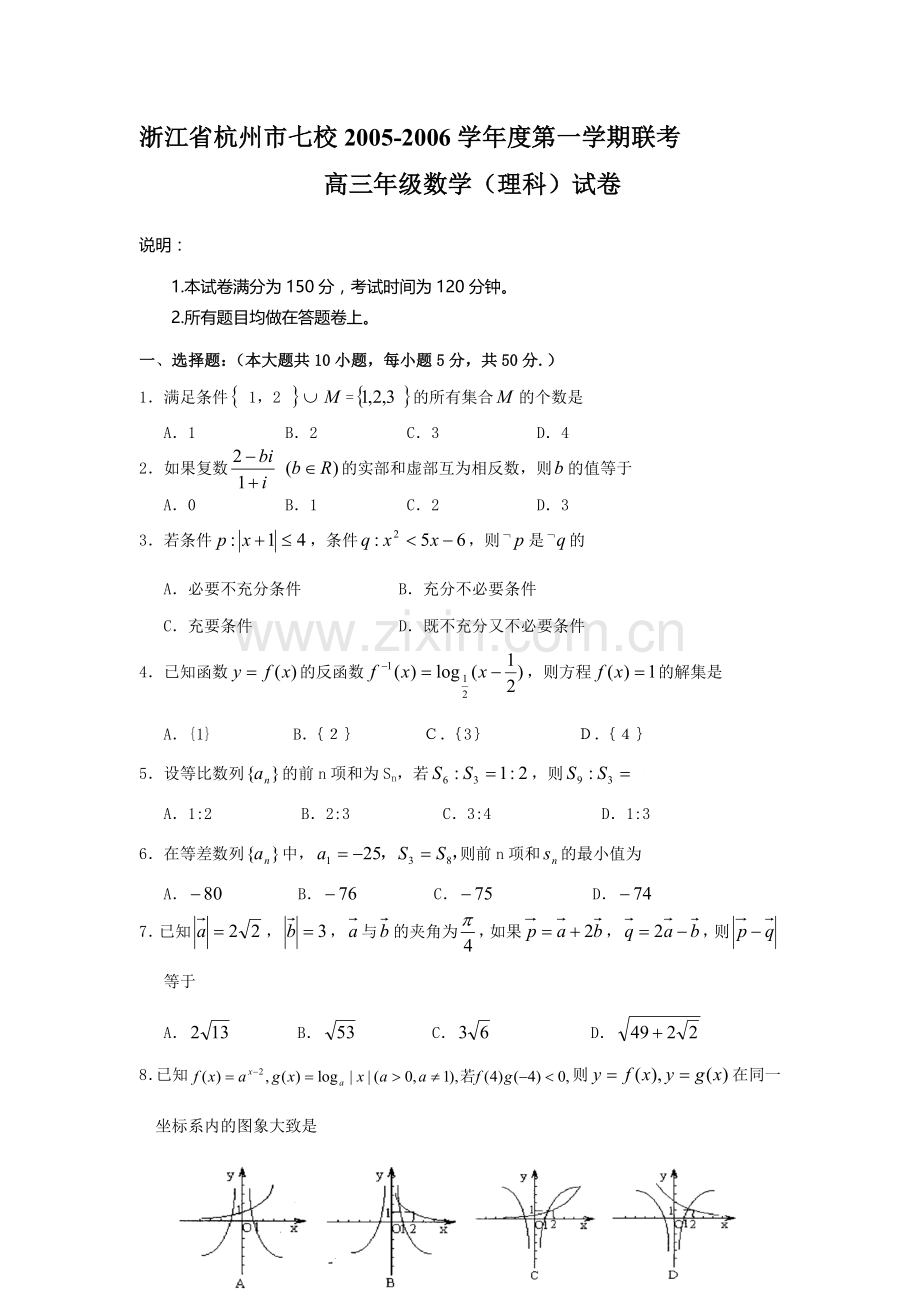 浙江省杭州市七校2005-2006学年度第一学期联考高三年级数学理科试卷.doc_第1页