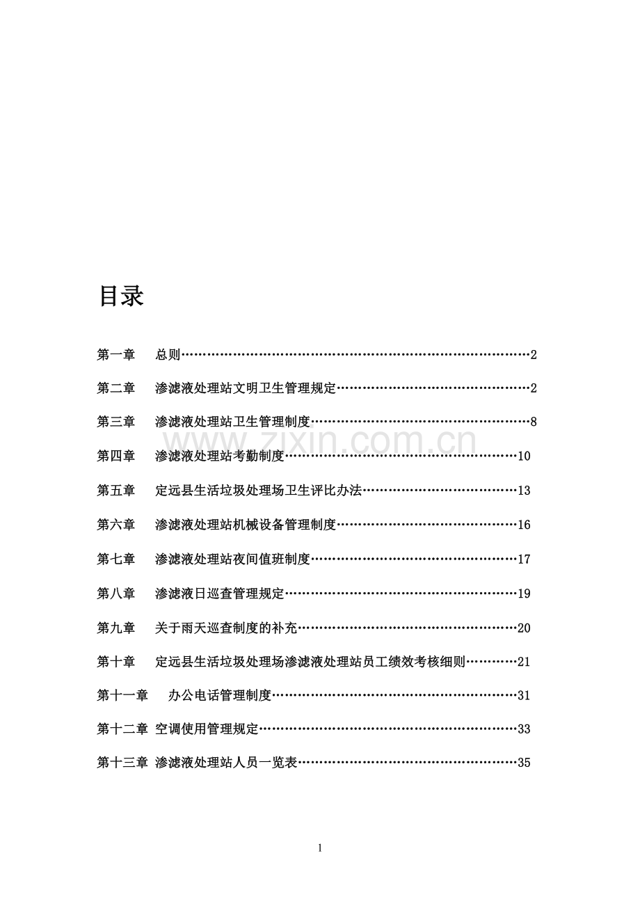 渗滤液处理站各项制度.doc_第1页