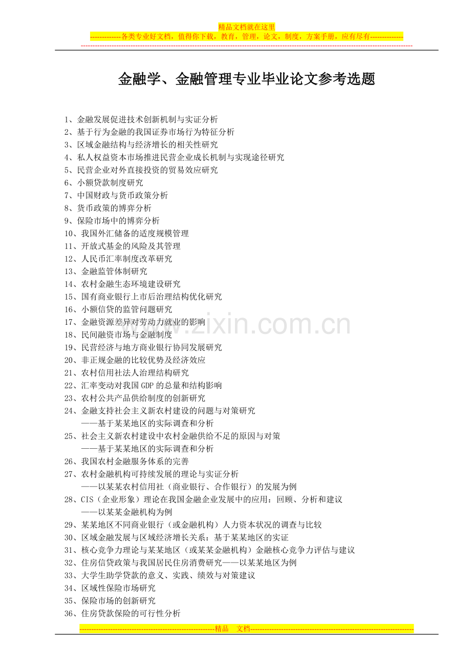 金融学、金融管理专业毕业论文参考选题.doc_第1页