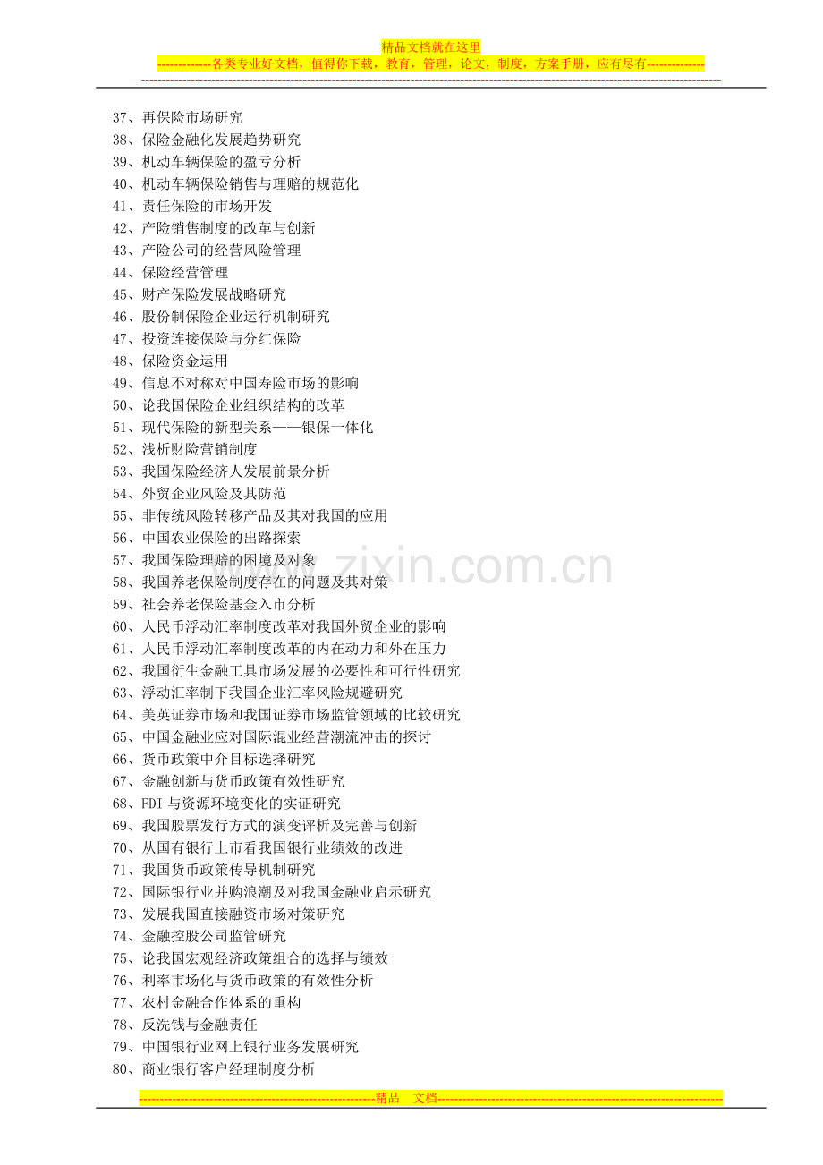 金融学、金融管理专业毕业论文参考选题.doc_第2页