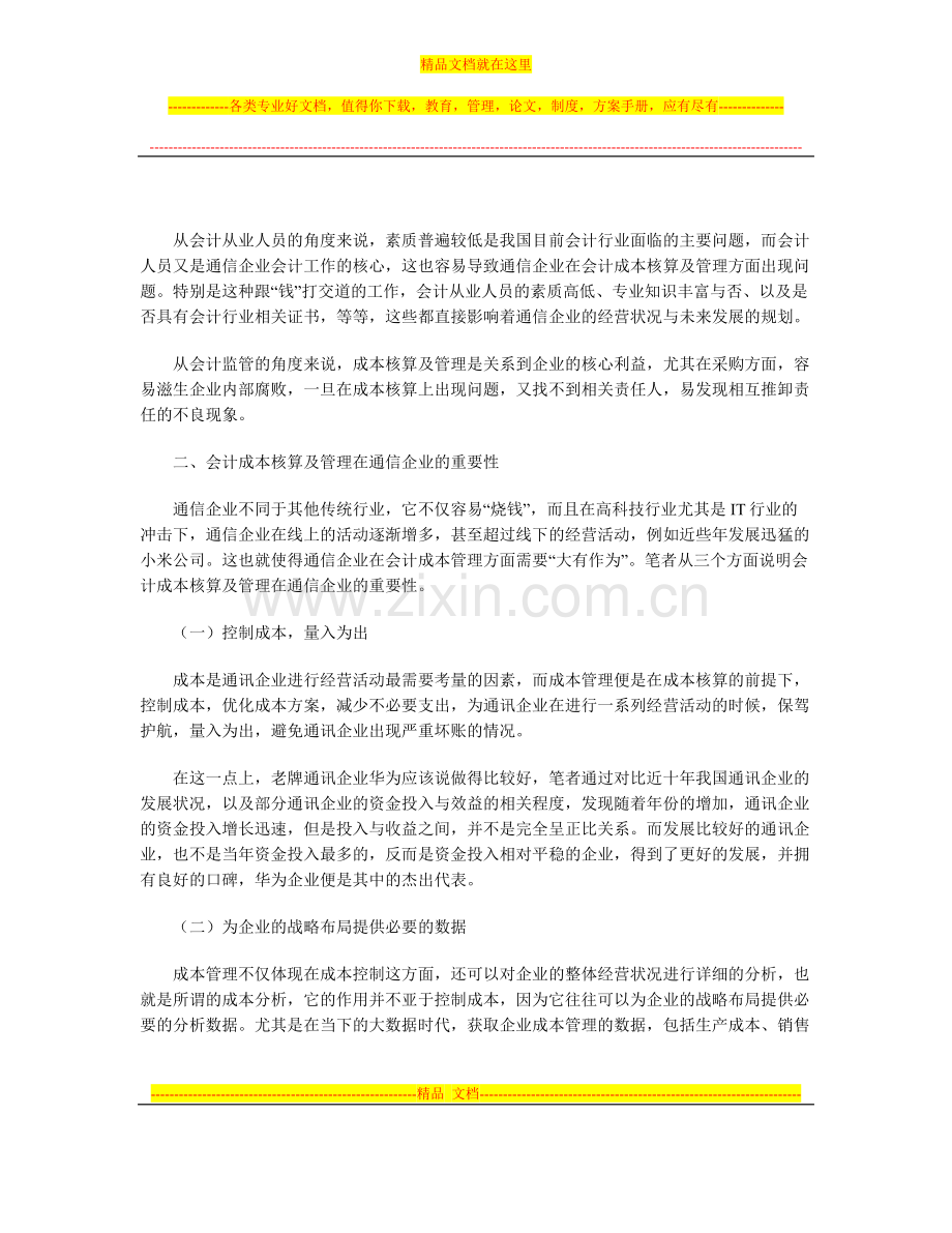 试论通信企业会计成本核算及管理的重要性.doc_第2页