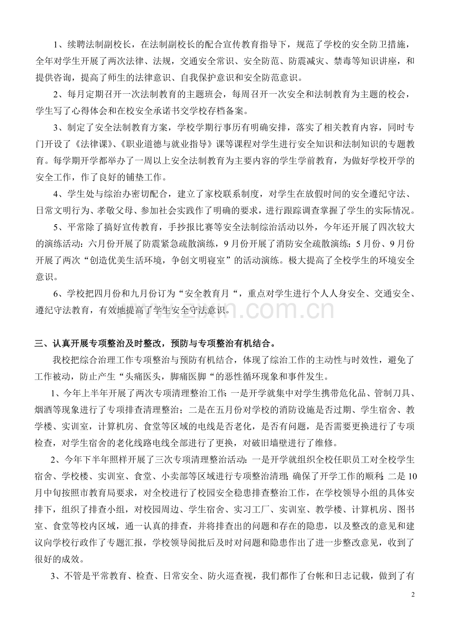 2013年中专职业技术学校综合治理工作总结.doc_第2页