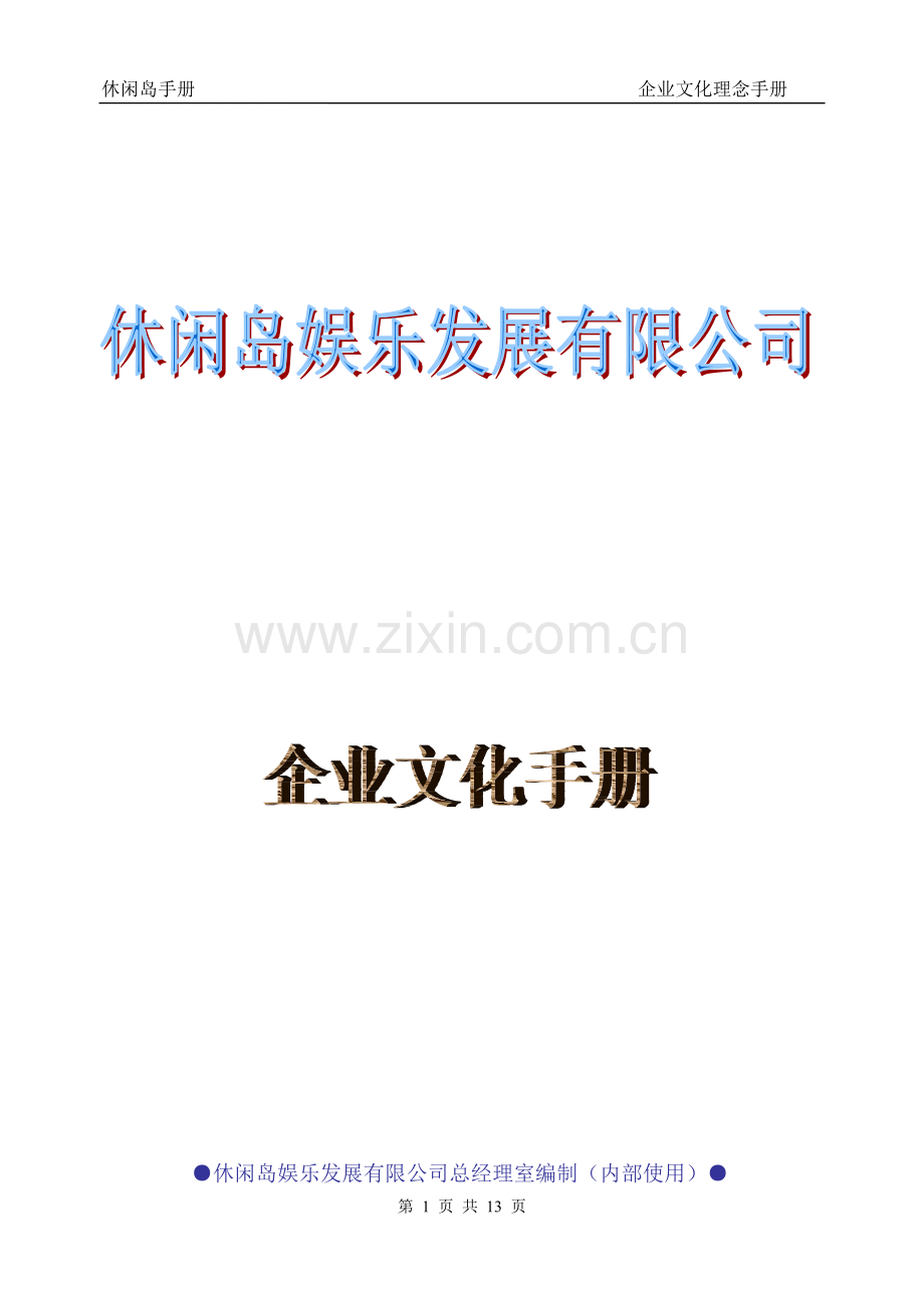 企业文化手册(07[1].05.01).doc_第1页