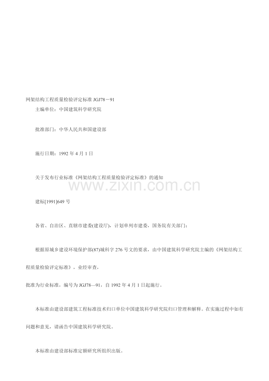 网架结构验与标准.doc_第1页