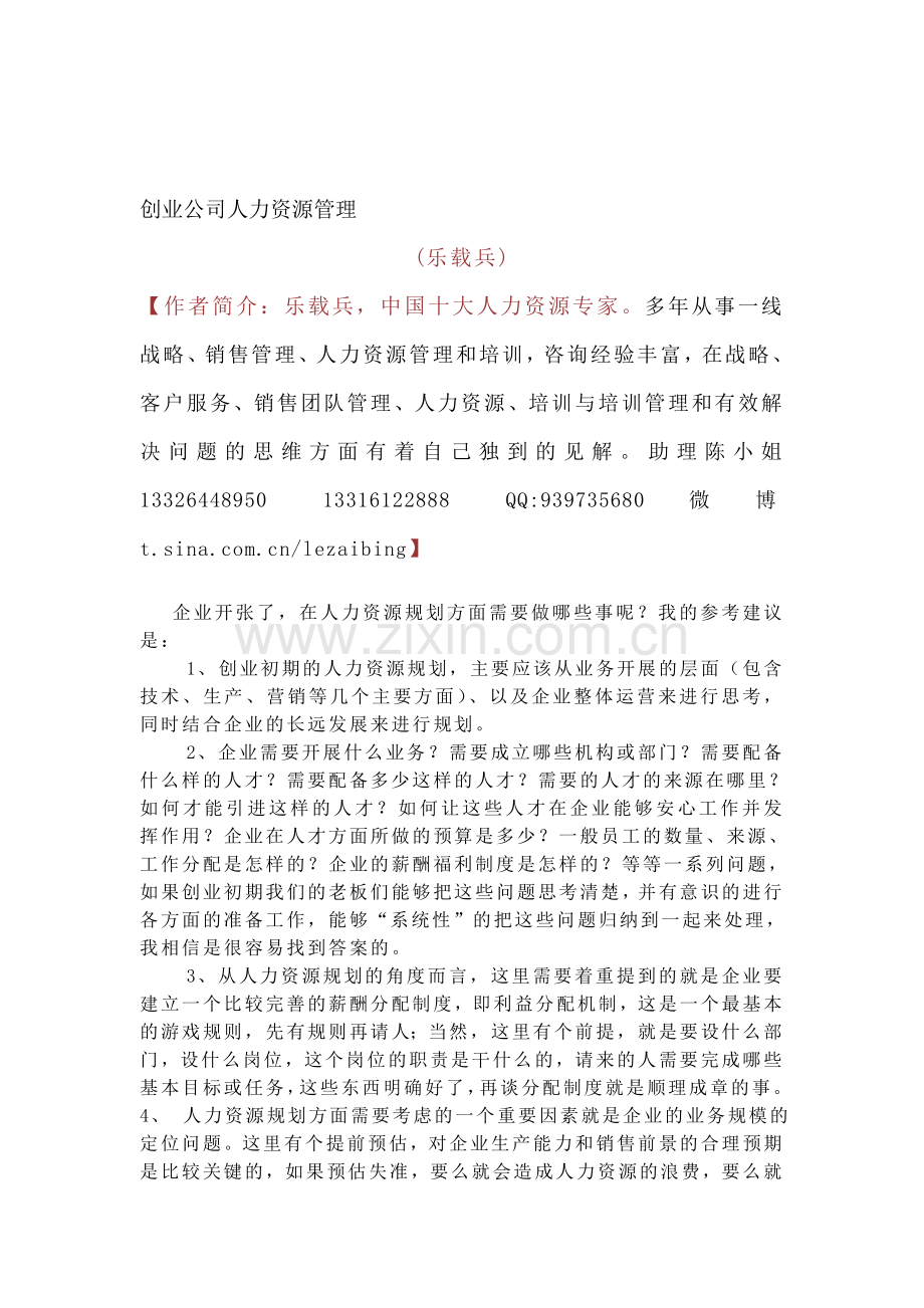 创业公司人力资源管理--乐载兵.doc_第1页