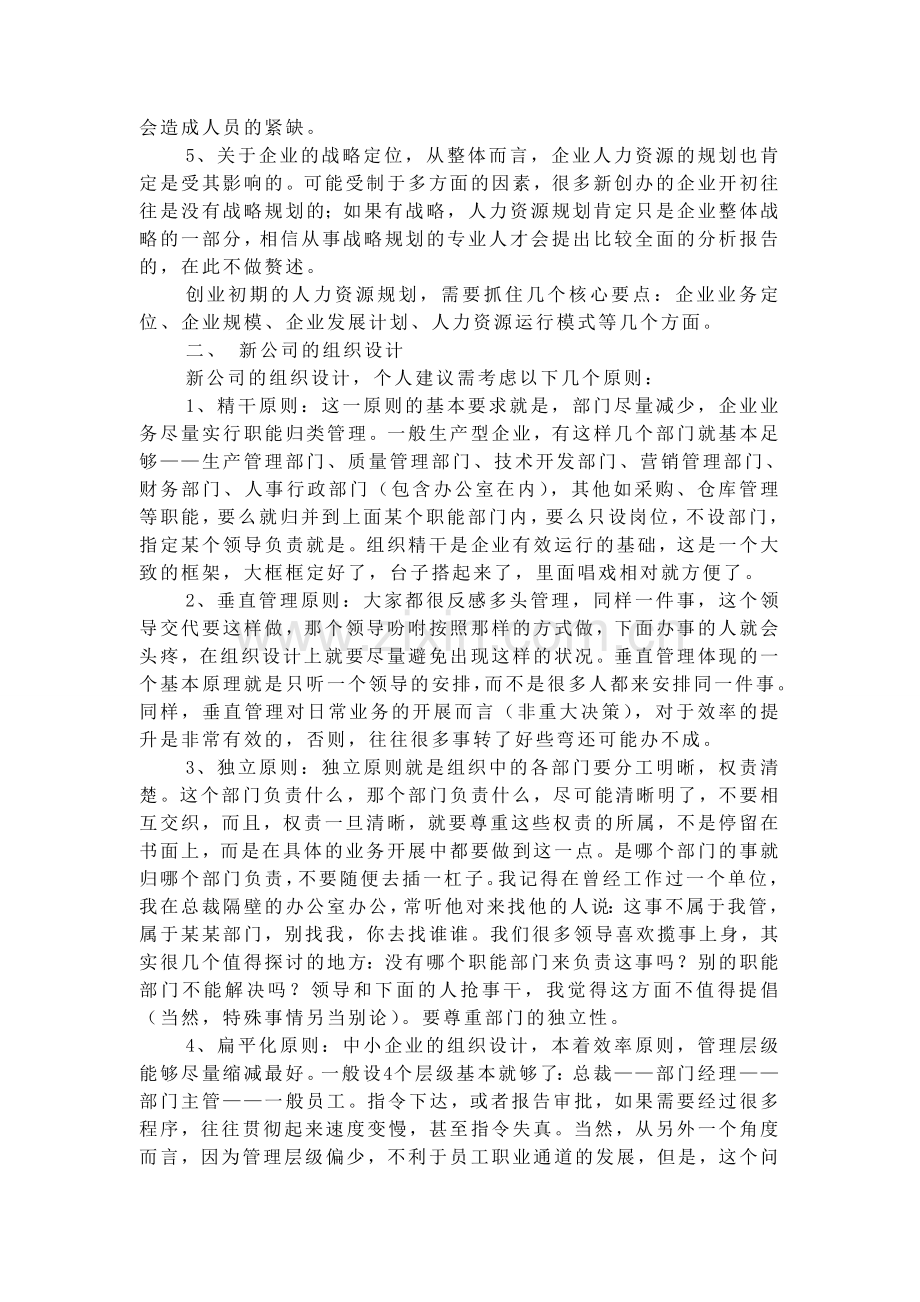 创业公司人力资源管理--乐载兵.doc_第2页