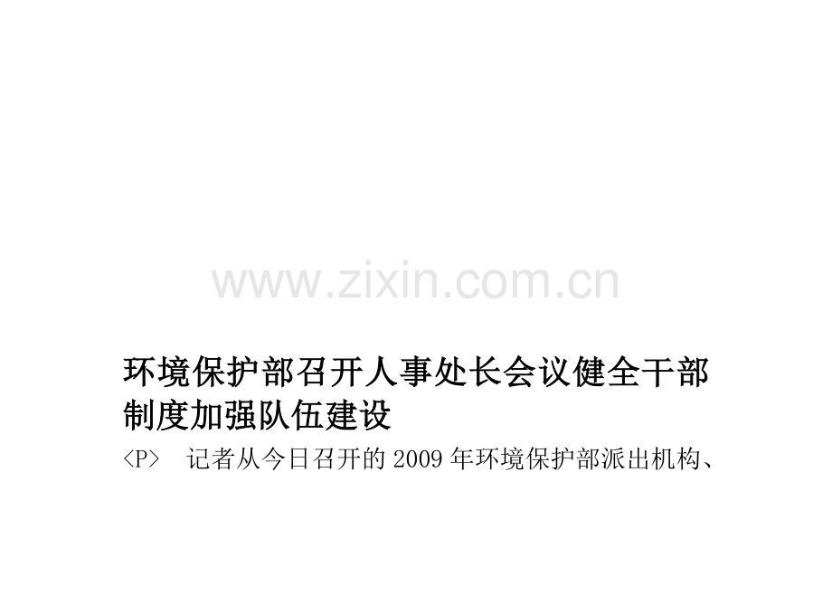 环境保护部召开人事处长会议-健全干部制度-加强队伍建设.doc_第1页