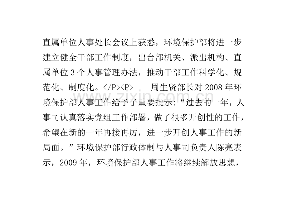 环境保护部召开人事处长会议-健全干部制度-加强队伍建设.doc_第2页
