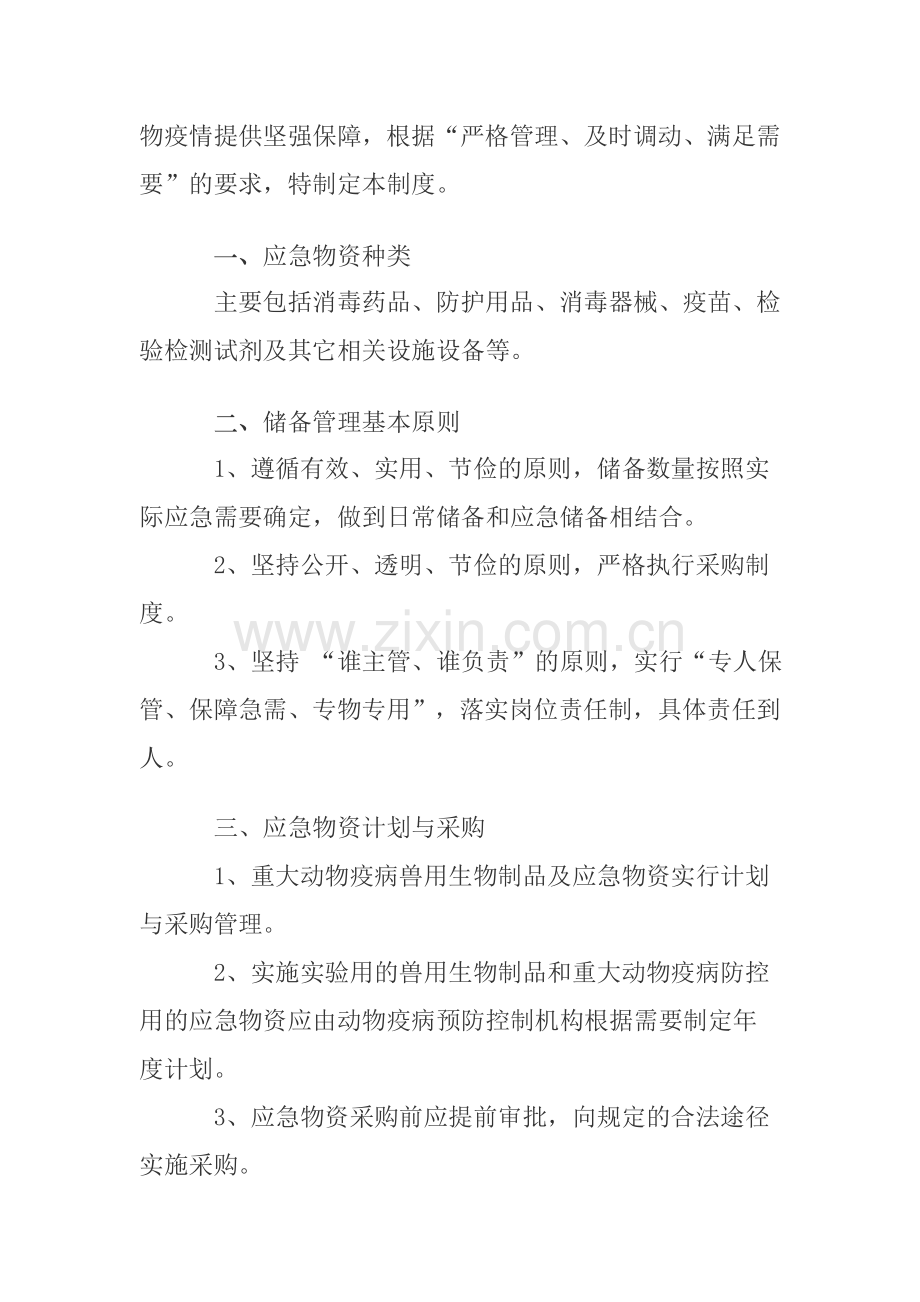应急物资储备制度20123.doc_第2页