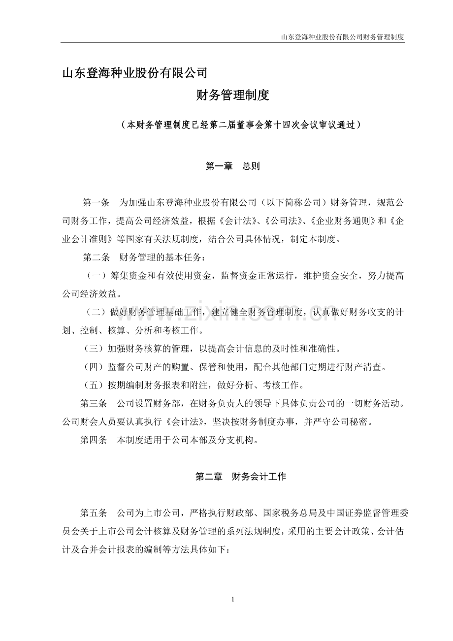 山东登海种业股份有限公司-财务管理制度.doc_第1页