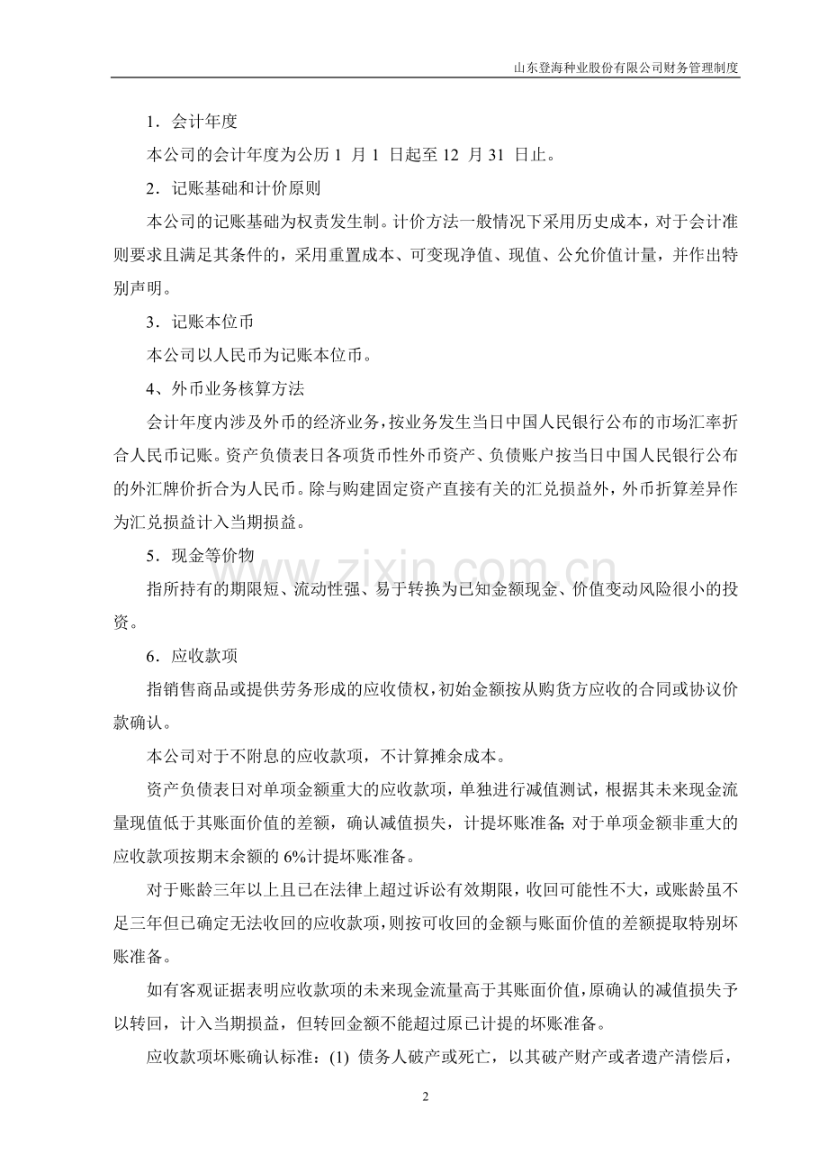 山东登海种业股份有限公司-财务管理制度.doc_第2页
