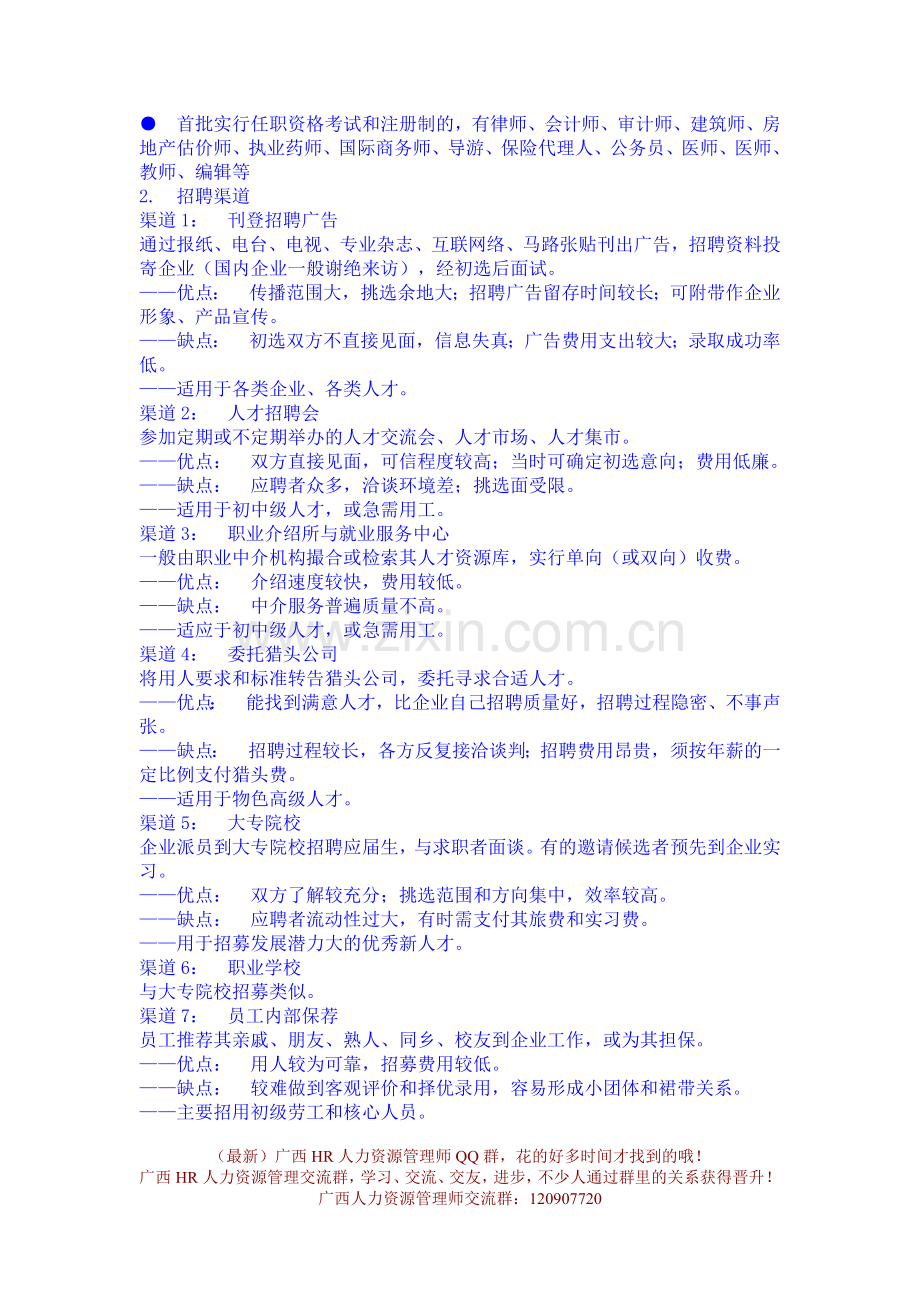 人力资源管理师资料-员工招募调配与考核..doc_第2页