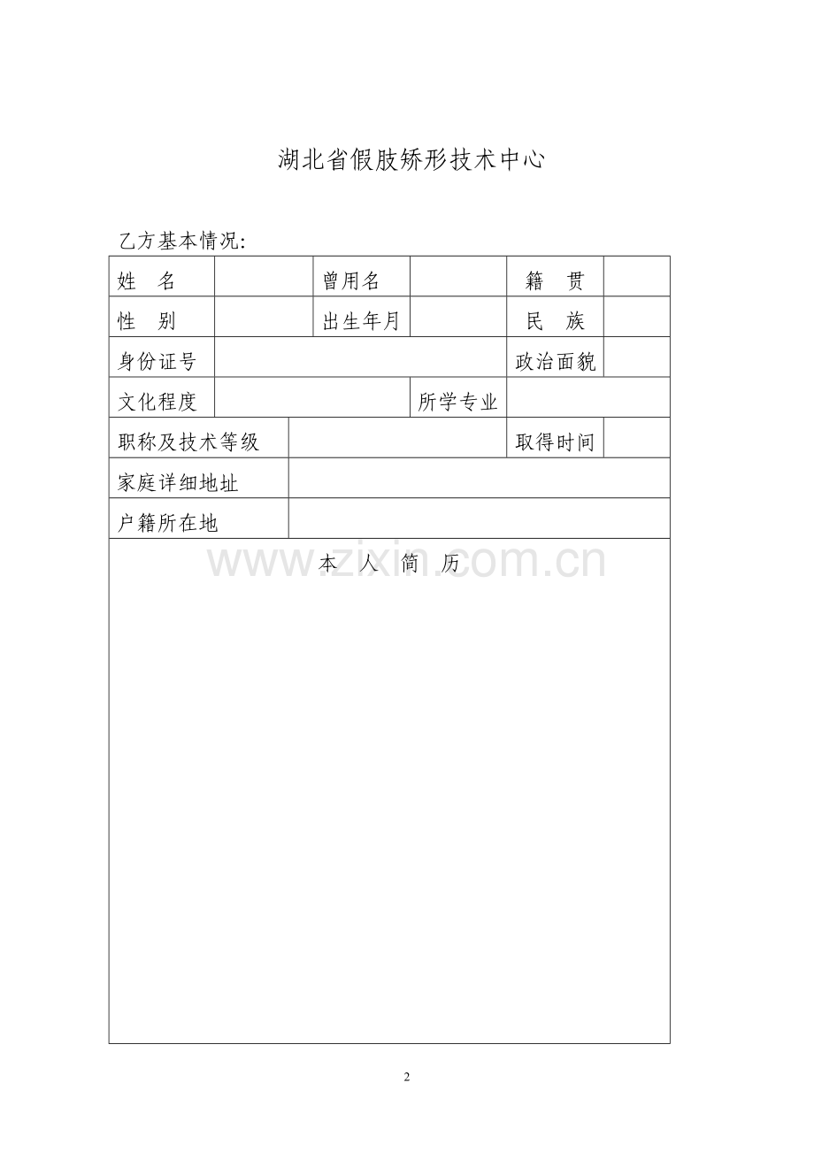外-贸-人-员-聘-用-合-同-书.doc_第2页