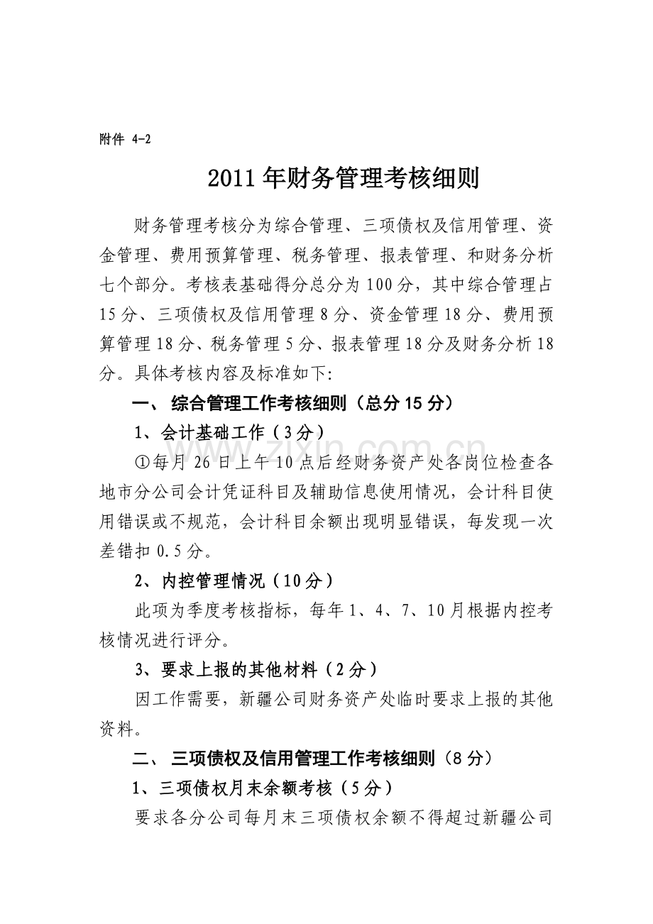 2011年财务管理考核细则..doc_第1页