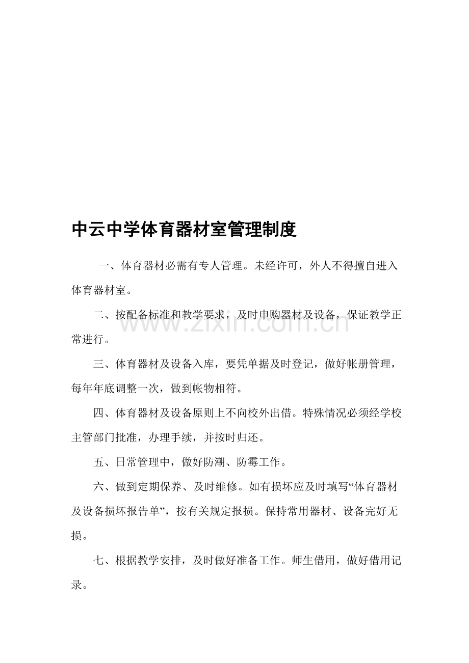 中云中学专用教室管理制度一.doc_第1页