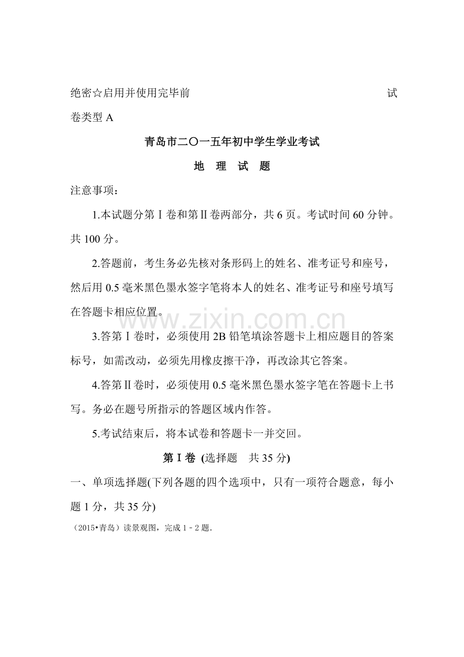 2015年山东省青岛中考地理试题.doc_第1页