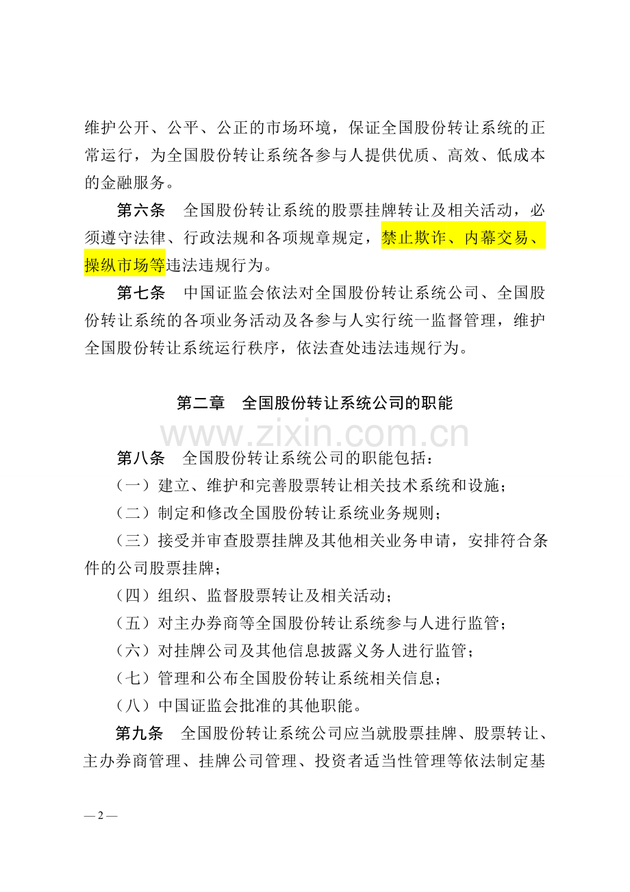 新三板公司管理暂行办法.doc_第2页